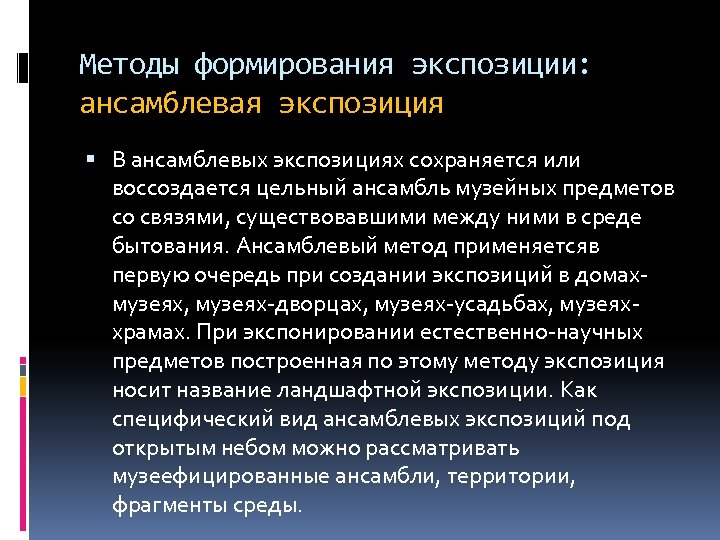 Методы формирования экспозиции: ансамблевая экспозиция В ансамблевых экспозициях сохраняется или воссоздается цельный ансамбль музейных