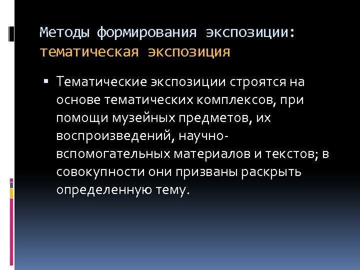 Методы формирования экспозиции: тематическая экспозиция Тематические экспозиции строятся на основе тематических комплексов, при помощи