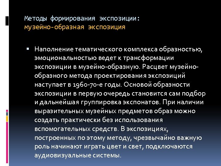 Методы формирования экспозиции: музейно-образная экспозиция Наполнение тематического комплекса образностью, эмоциональностью ведет к трансформации экспозиции