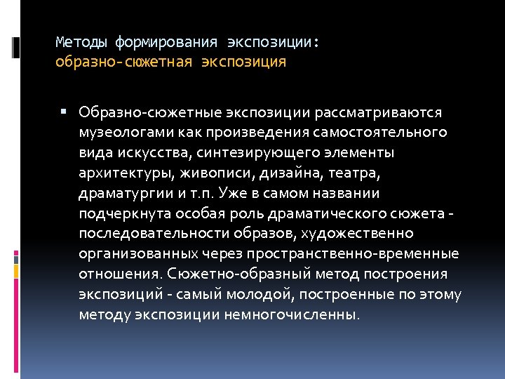 Методы формирования экспозиции: образно-сюжетная экспозиция Образно-сюжетные экспозиции рассматриваются музеологами как произведения самостоятельного вида искусства,