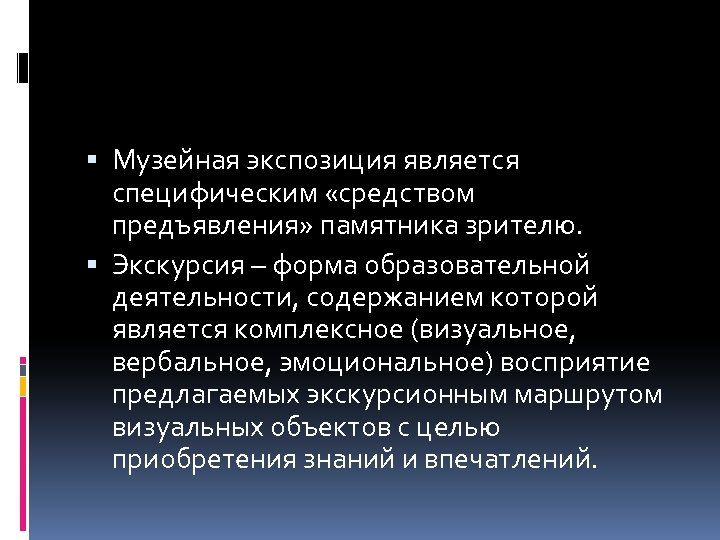  Музейная экспозиция является специфическим «средством предъявления» памятника зрителю. Экскурсия – форма образовательной деятельности,