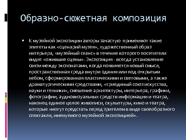 Образно-сюжетная композиция К музейной экспозиции авторы зачастую применяют такие эпитеты как «сценарий музея» ,