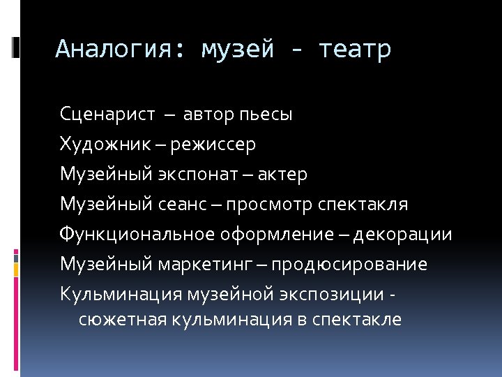 Аналогия: музей - театр Сценарист – автор пьесы Художник – режиссер Музейный экспонат –