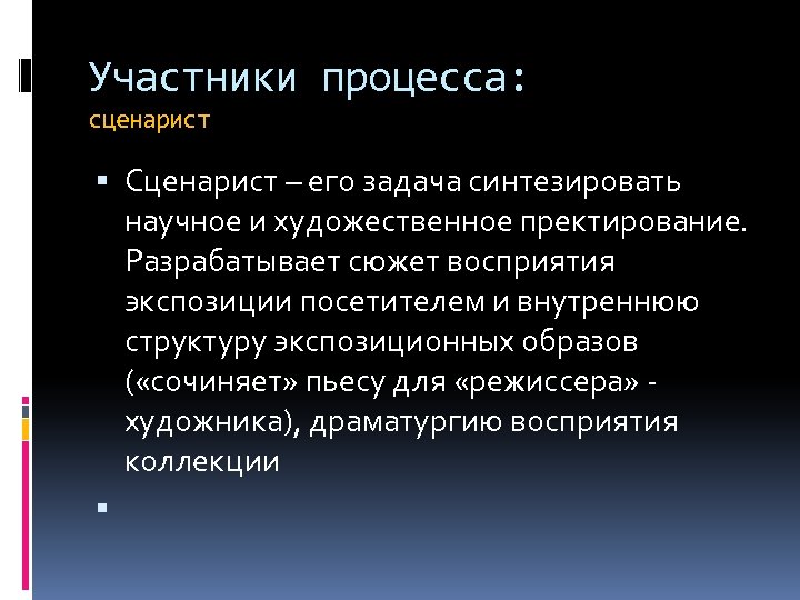 Участники процесса: сценарист Сценарист – его задача синтезировать научное и художественное пректирование. Разрабатывает сюжет