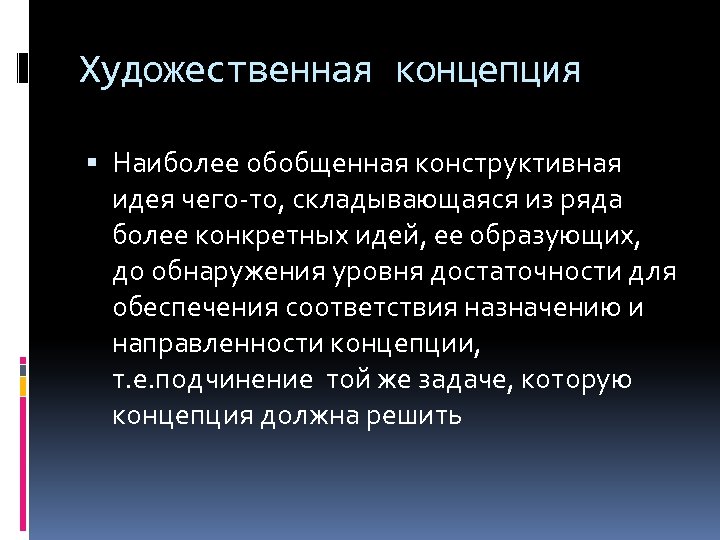 Художественная концепция Наиболее обобщенная конструктивная идея чего-то, складывающаяся из ряда более конкретных идей, ее