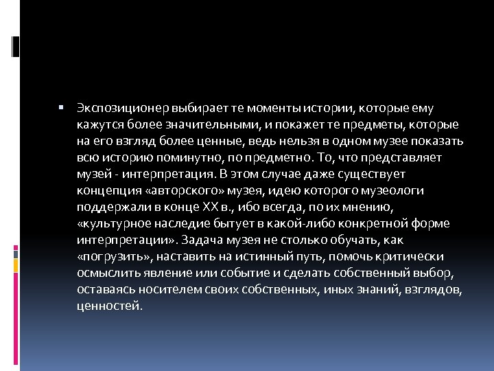  Экспозиционер выбирает те моменты истории, которые ему кажутся более значительными, и покажет те