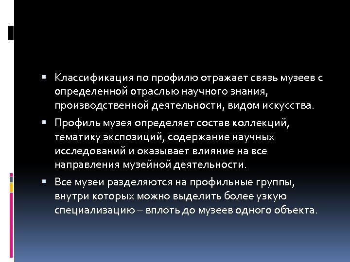  Классификация по профилю отражает связь музеев с определенной отраслью научного знания, производственной деятельности,