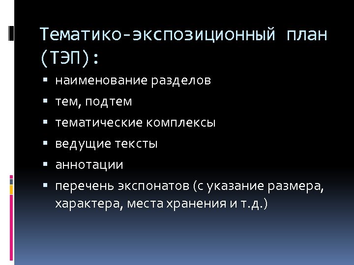 Тематико-экспозиционный план (ТЭП): наименование разделов тем, подтем тематические комплексы ведущие тексты аннотации перечень экспонатов