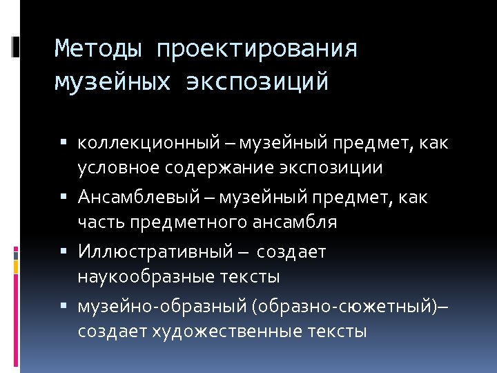 Методы проектирования музейных экспозиций коллекционный – музейный предмет, как условное содержание экспозиции Ансамблевый –