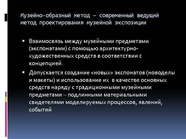 Музейно-образный метод – современный ведущий метод проектирования музейной экспозиции Взаимосвязь между музейными предметами (экспонатами)