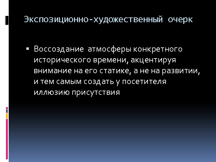 Экспозиционно-художественный очерк Воссоздание атмосферы конкретного исторического времени, акцентируя внимание на его статике, а не