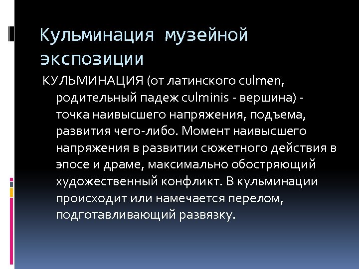 Кульминация музейной экспозиции КУЛЬМИНАЦИЯ (от латинского culmen, родительный падеж culminis - вершина) - точка