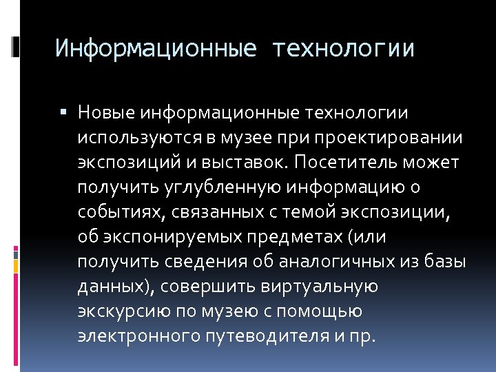 Информационные технологии Новые информационные технологии используются в музее при проектировании экспозиций и выставок. Посетитель