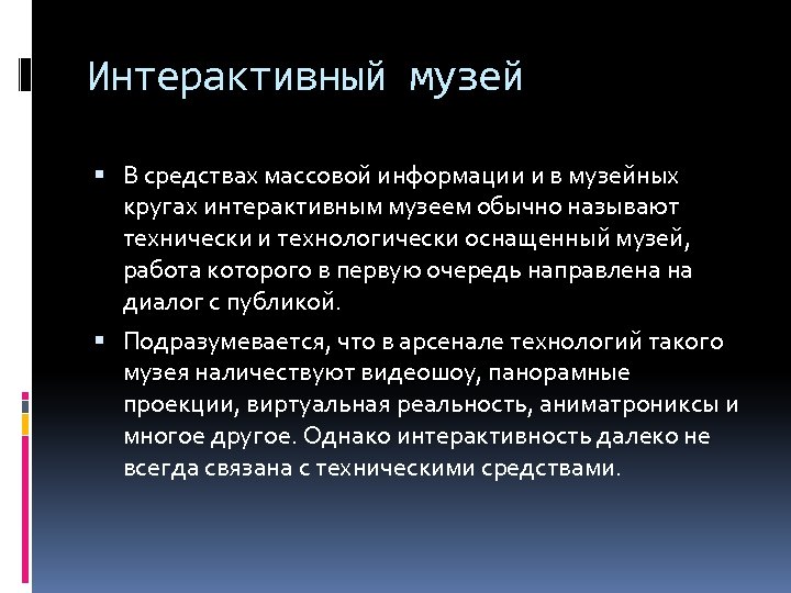 Интерактивный музей В средствах массовой информации и в музейных кругах интерактивным музеем обычно называют