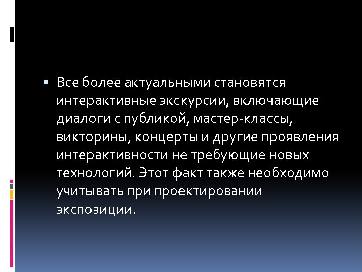  Все более актуальными становятся интерактивные экскурсии, включающие диалоги с публикой, мастер-классы, викторины, концерты