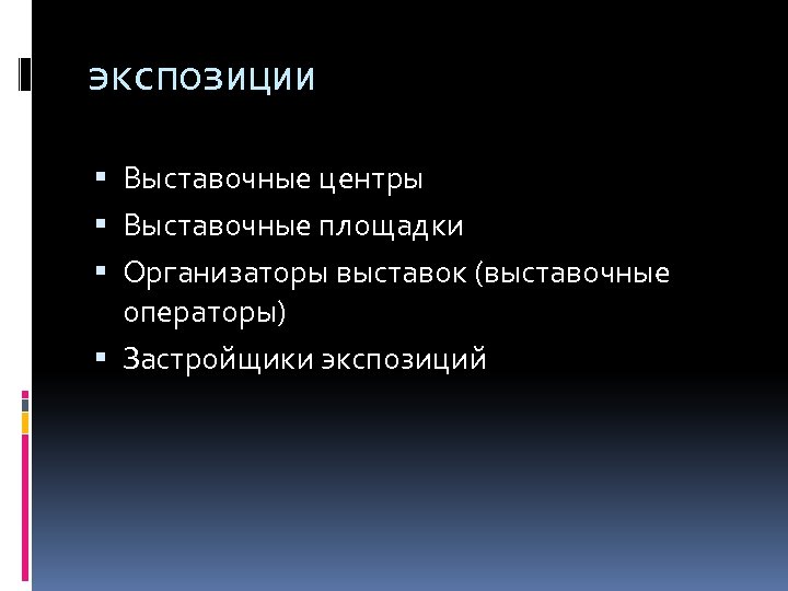 экспозиции Выставочные центры Выставочные площадки Организаторы выставок (выставочные операторы) Застройщики экспозиций 