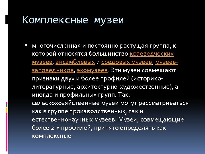 Комплексные музеи многочисленная и постоянно растущая группа, к которой относятся большинство краеведческих музеев, ансамблевых