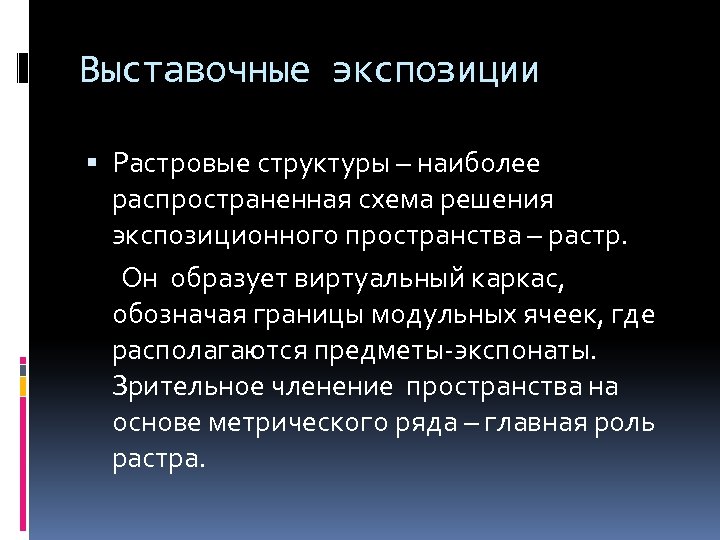 Выставочные экспозиции Растровые структуры – наиболее распространенная схема решения экспозиционного пространства – растр. Он