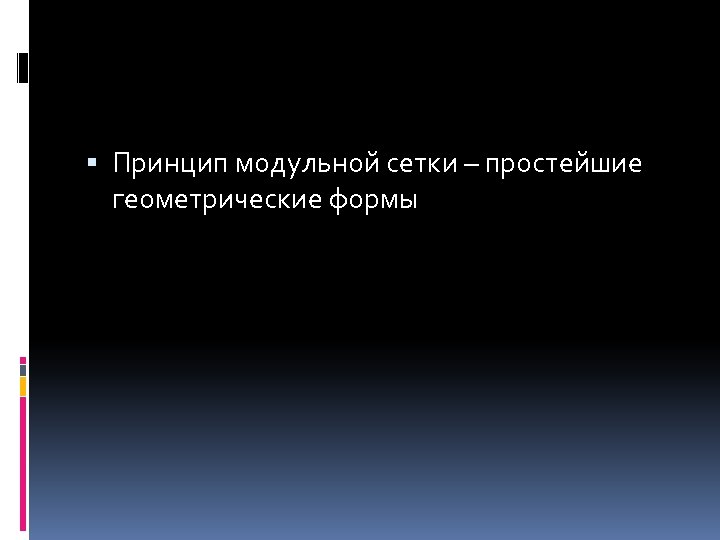  Принцип модульной сетки – простейшие геометрические формы 