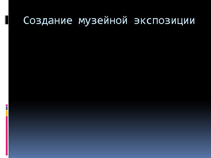 Создание музейной экспозиции 