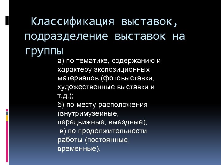 Классификация выставок, подразделение выставок на группы : а) по тематике, содержанию и характеру экспозиционных