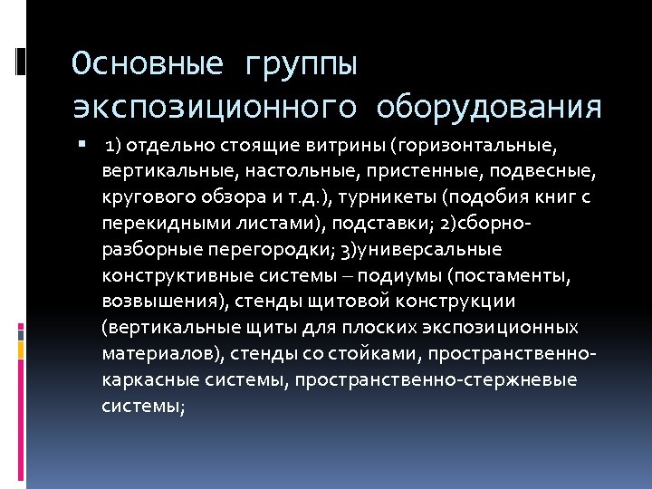 Основные группы экспозиционного оборудования 1) отдельно стоящие витрины (горизонтальные, вертикальные, настольные, пристенные, подвесные, кругового