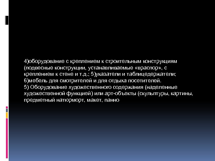 4)оборудование с креплением к строительным конструкциям (подвесные конструкции, устанавливаемые «враспор» , с креплением к