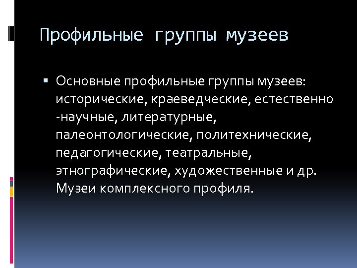 Профильные группы музеев Основные профильные группы музеев: исторические, краеведческие, естественно -научные, литературные, палеонтологические, политехнические,