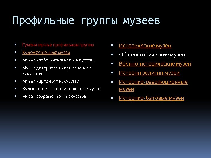 Профильные группы музеев Гуманитарные профильные группы Исторические музеи Художественные музеи Музеи изобразительного искусства Общеисторические