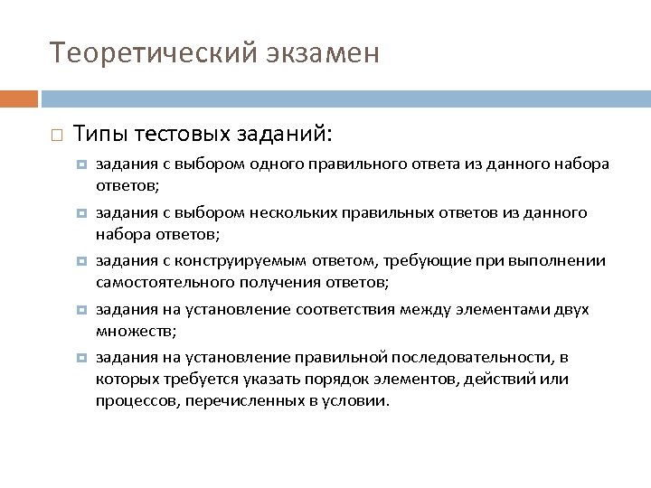 Теоретический экзамен Типы тестовых заданий: задания с выбором одного правильного ответа из данного набора