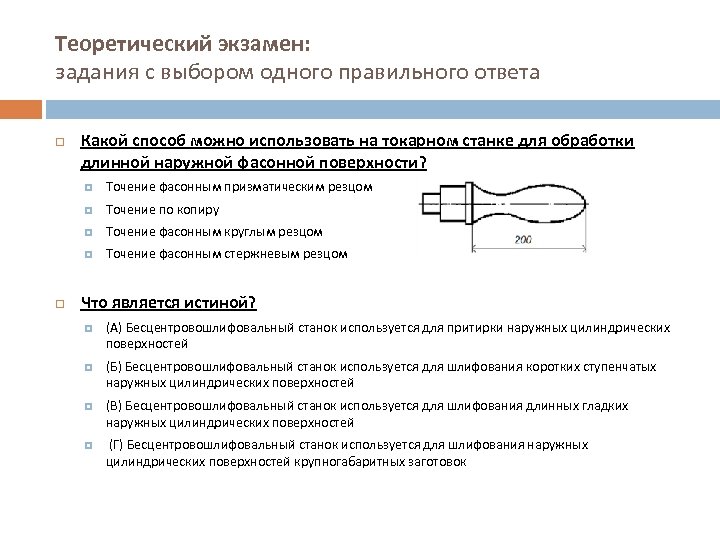 Теоретический экзамен: задания с выбором одного правильного ответа Какой способ можно использовать на токарном