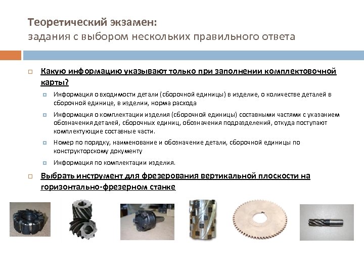 Теоретический экзамен: задания с выбором нескольких правильного ответа Какую информацию указывают только при заполнении
