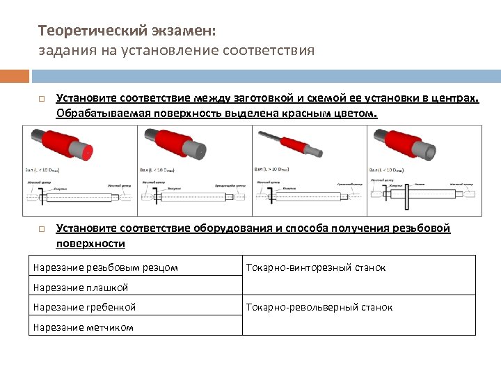 Теоретический экзамен: задания на установление соответствия Установите соответствие между заготовкой и схемой ее установки