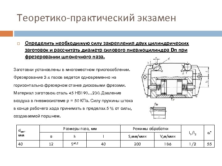 Теоретико-практический экзамен Определить необходимую силу закрепления двух цилиндрических заготовок и рассчитать диаметр силового пневмоцилиндра