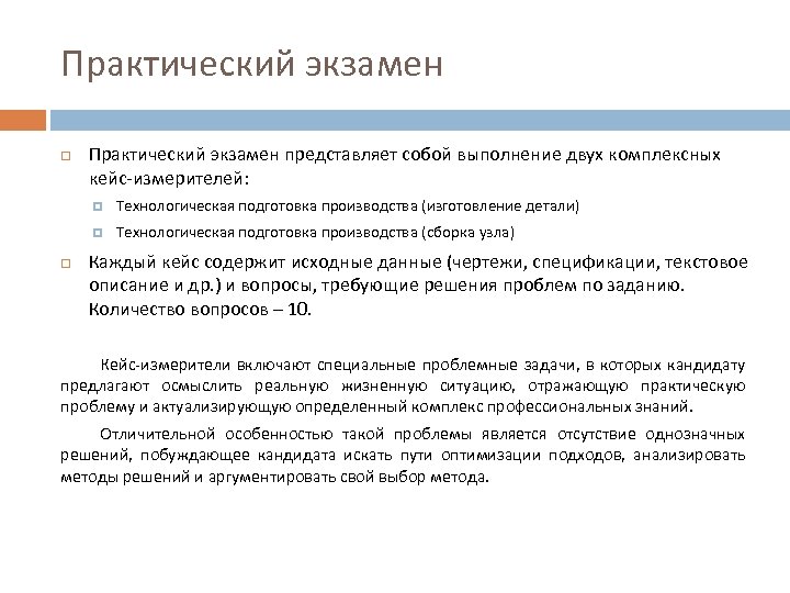 Практический экзамен представляет собой выполнение двух комплексных кейс-измерителей: Технологическая подготовка производства (изготовление детали) Технологическая