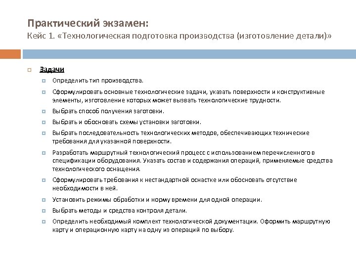 Практический экзамен: Кейс 1. «Технологическая подготовка производства (изготовление детали)» Задачи Определить тип производства. Сформулировать
