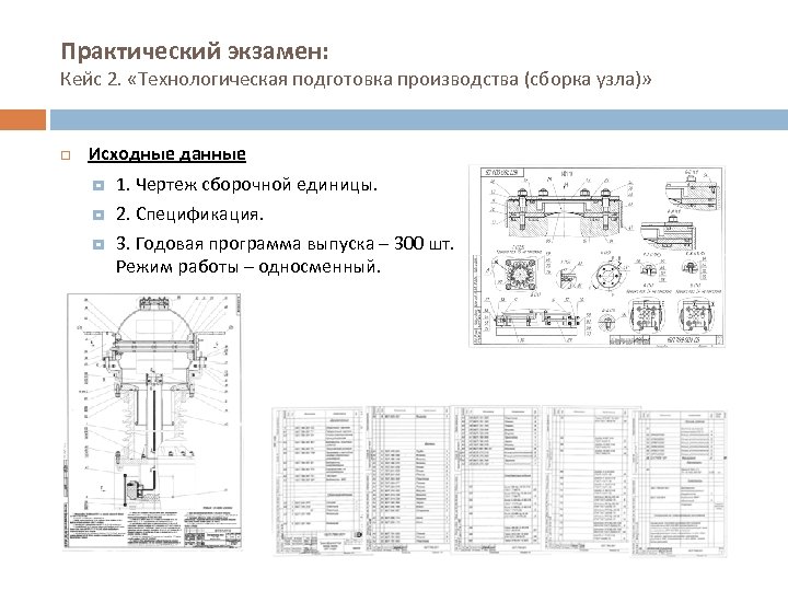 Практический экзамен: Кейс 2. «Технологическая подготовка производства (сборка узла)» Исходные данные 1. Чертеж сборочной