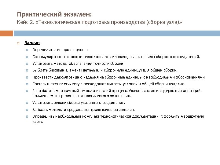 Практический экзамен: Кейс 2. «Технологическая подготовка производства (сборка узла)» Задачи Определить тип производства. Сформулировать