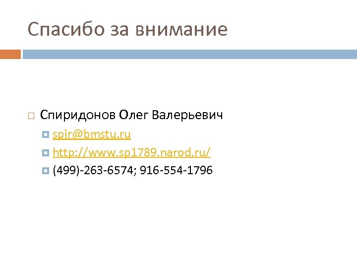 Спасибо за внимание Спиридонов Олег Валерьевич spir@bmstu. ru http: //www. sp 1789. narod. ru/