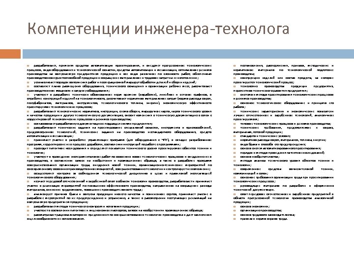 Компетенции инженера-технолога разрабатывает, применяя средства автоматизации проектирования, и внедряет прогрессивные технологические процессы, виды оборудования
