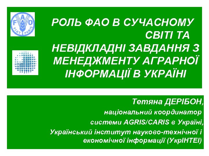 РОЛЬ ФАО В СУЧАСНОМУ СВІТІ ТА НЕВІДКЛАДНІ ЗАВДАННЯ З МЕНЕДЖМЕНТУ АГРАРНОЇ ІНФОРМАЦІЇ В УКРАЇНІ