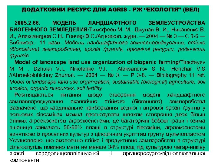 ДОДАТКОВИЙ РЕСУРС ДЛЯ AGRIS - РЖ “ЕКОЛОГІЯ” (ВЕЛ) 2005. 2. 66. МОДЕЛЬ ЛАНДШАФТНОГО ЗЕМЛЕУСТРОЙСТВА