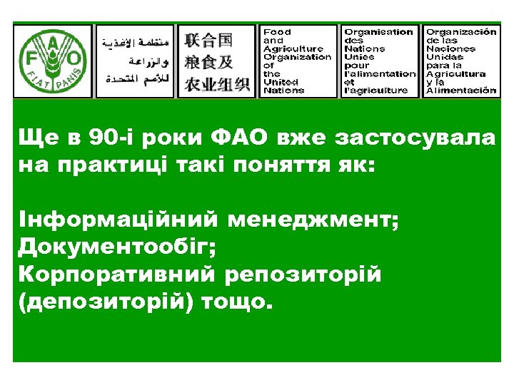 Ще в 90 -і роки ФАО вже застосувала на практиці такі поняття як: Інформаційний