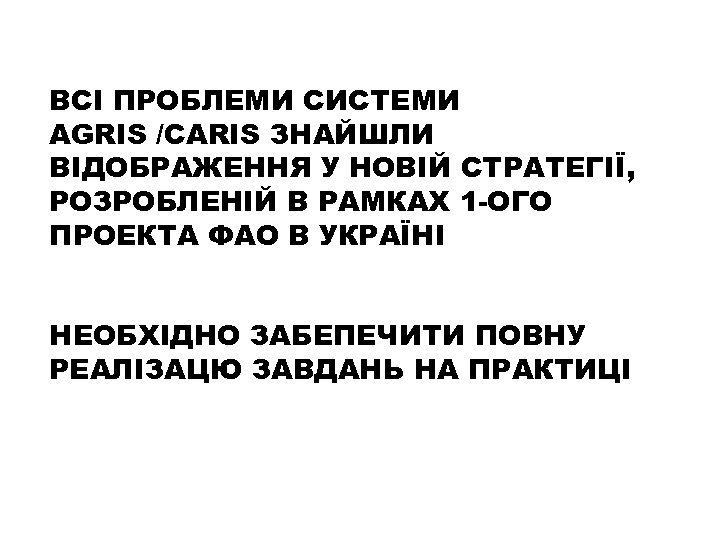 ВСІ ПРОБЛЕМИ СИСТЕМИ AGRIS /CARIS ЗНАЙШЛИ ВІДОБРАЖЕННЯ У НОВІЙ СТРАТЕГІЇ, РОЗРОБЛЕНІЙ В РАМКАХ 1