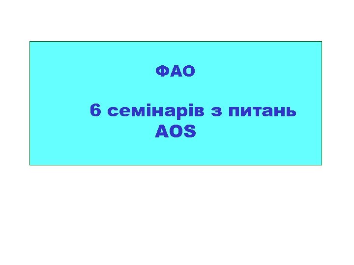 ФАО 6 семінарів з питань AOS 