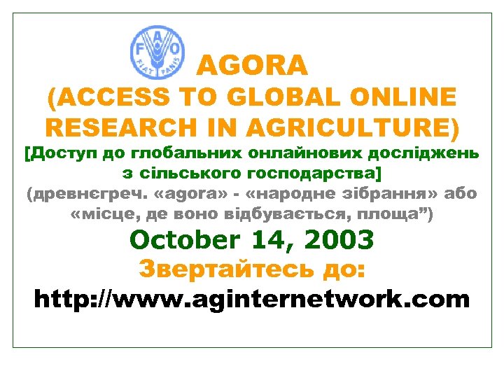AGORA (ACCESS TO GLOBAL ONLINE RESEARCH IN AGRICULTURE) [Доступ до глобальних онлайнових досліджень з