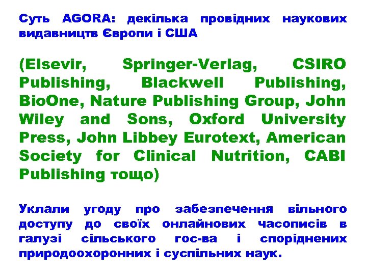 Суть AGORA: декілька провідних видавництв Європи і США наукових (Elsevir, Springer-Verlag, CSIRO Publishing, Blackwell