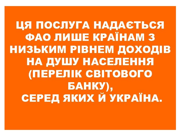 ЦЯ ПОСЛУГА НАДАЄТЬСЯ ФАО ЛИШЕ КРАЇНАМ З НИЗЬКИМ РІВНЕМ ДОХОДІВ НА ДУШУ НАСЕЛЕННЯ (ПЕРЕЛІК
