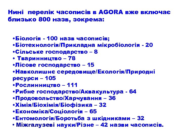 Нині перелік часописів в AGORA вже включає близько 800 назв, зокрема: • Біологія -