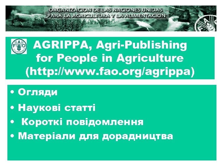 AGRIPPA, Agri-Publishing for People in Agriculture (http: //www. fao. org/agrippa) • Огляди • Наукові